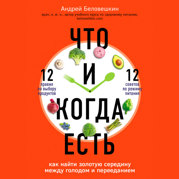 Постер книги Что и когда есть. Как найти золотую середину между голодом и перееданием