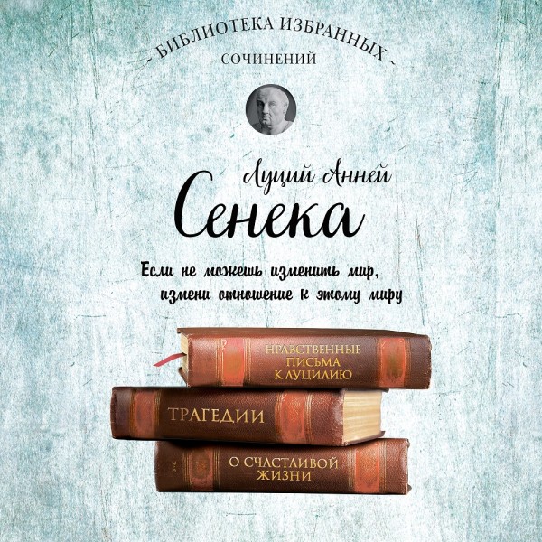 Постер книги Сенека. Собрание сочинений