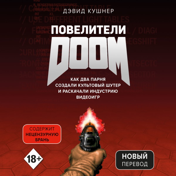 Постер книги Повелители DOOM. Как два парня создали культовый шутер и раскачали индустрию видеоигр