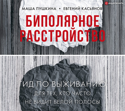 Постер книги Биполярное расстройство: гид по выживанию для тех, кто часто не видит белой полосы