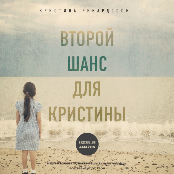 Постер книги Второй шанс для Кристины. Миру наплевать, выживешь ты или умрешь. Все зависит от тебя