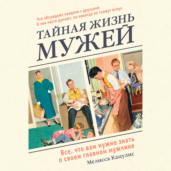 Постер книги Тайная жизнь мужей. Все, что вам необходимо знать о главном мужчине вашей жизни