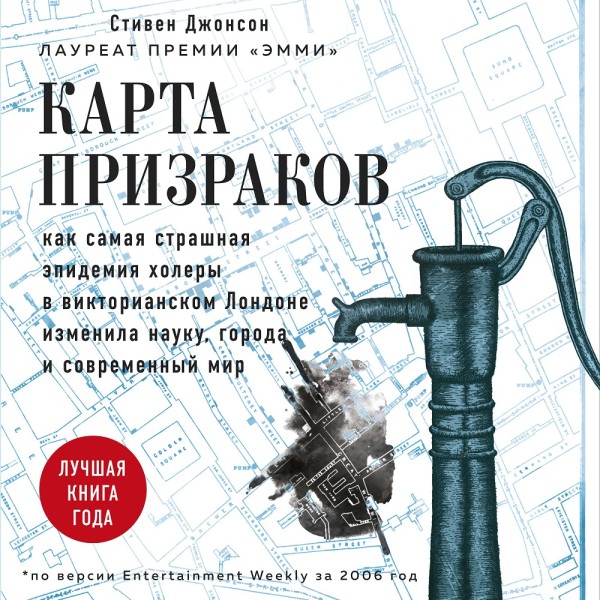 Постер книги Карта призраков. Как самая страшная эпидемия холеры в викторианском Лондоне изменила науку, города и современный мир