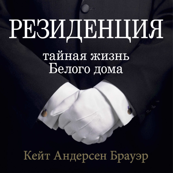 Постер книги Резиденция. Тайная жизнь Белого дома