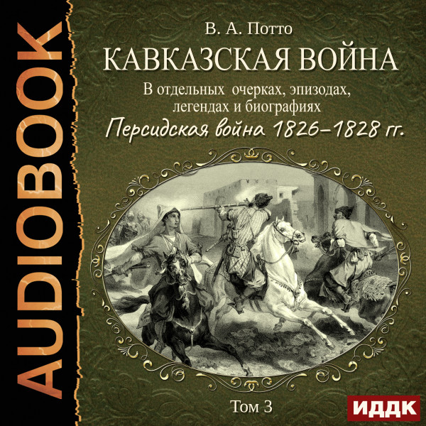 Постер книги Кавказская война в отдельных очерках, эпизодах, легендах и биографиях. Том 3. Персидская война 1826–1828 гг.