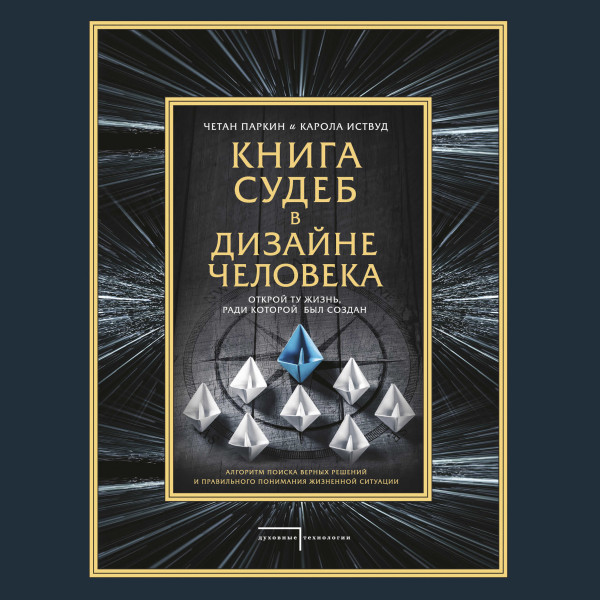 Постер книги Книга судеб в Дизайне человека. Открой ту жизнь, ради которой был создан