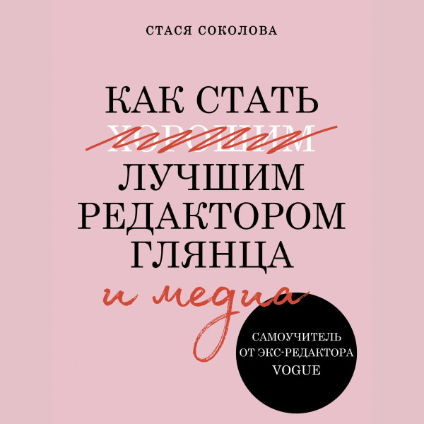 Постер книги Как стать лучшим редактором глянца и медиа. Самоучитель от экс-редактора Vogue