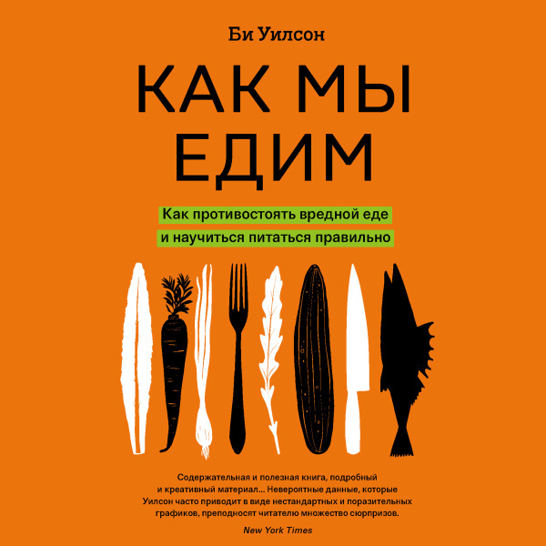 Постер книги Как мы едим. Как противостоять вредной еде и научиться питаться правильно