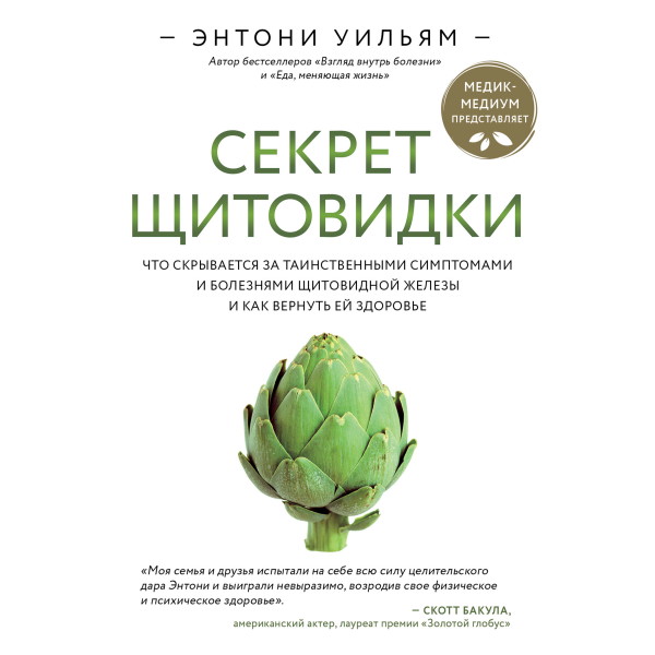 Постер книги Секрет щитовидки. Что скрывается за таинственными симптомами и болезнями щитовидной железы и как вернуть ей здоровье