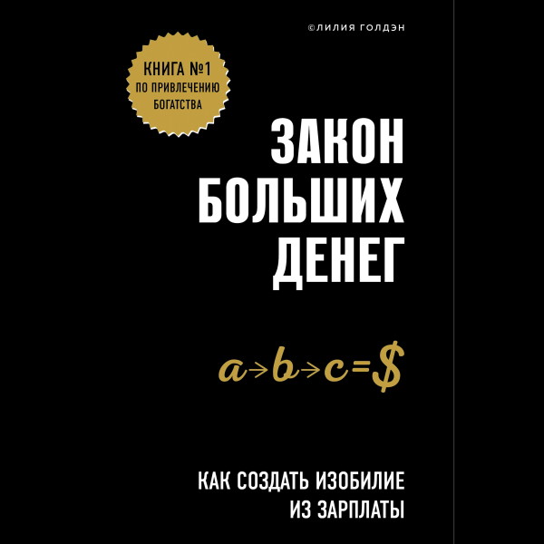 Постер книги Закон больших денег. Как создать изобилие из зарплаты