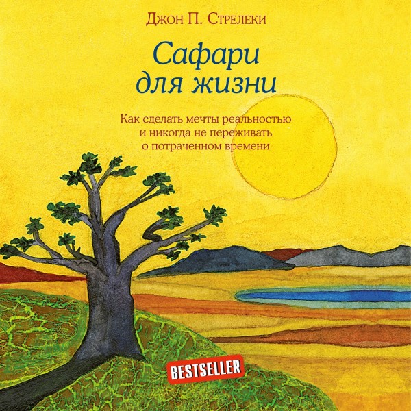 Постер книги Сафари для жизни. Как сделать мечты реальностью и никогда не переживать о потраченном времени