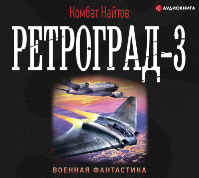 Постер книги Ретроград-3