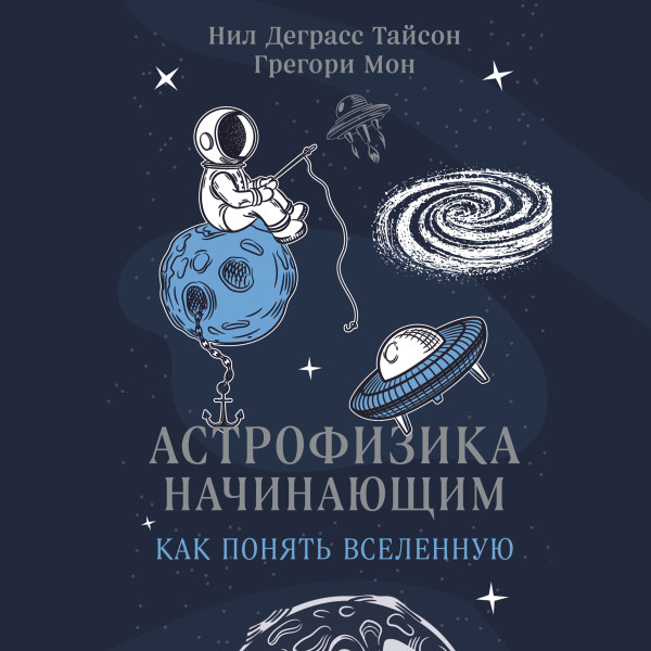 Постер книги Астрофизика начинающим: как понять Вселенную