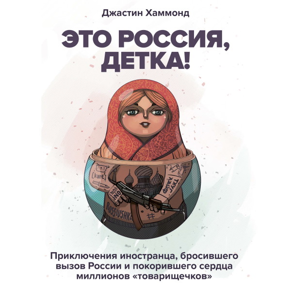 Постер книги Это Россия, детка!