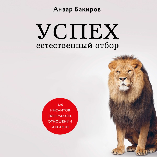 Постер книги Успех. Естественный отбор. 425 инсайтов для работы, отношений и жизни