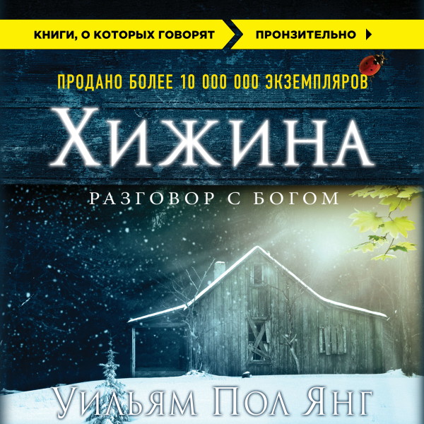 Постер книги Хижина