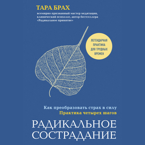 Постер книги Радикальное сострадание. Как преобразовать страх в силу. Практика четырех шагов