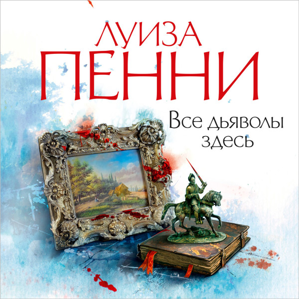 Постер книги Все дьяволы здесь