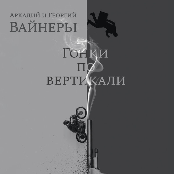 Постер книги Гонки по вертикали