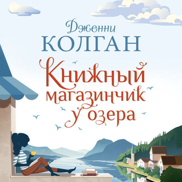 Постер книги Книжный магазинчик у озера