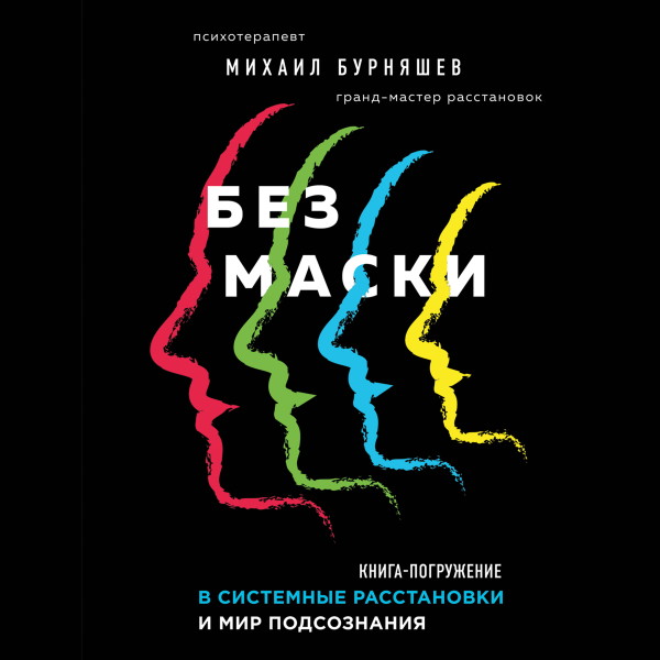 Постер книги Без маски. Книга-погружение в системные расстановки и мир подсознания