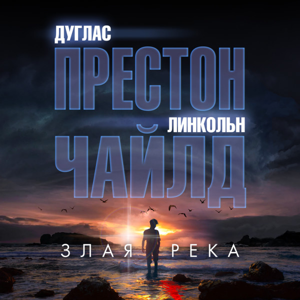 Постер книги Злая река