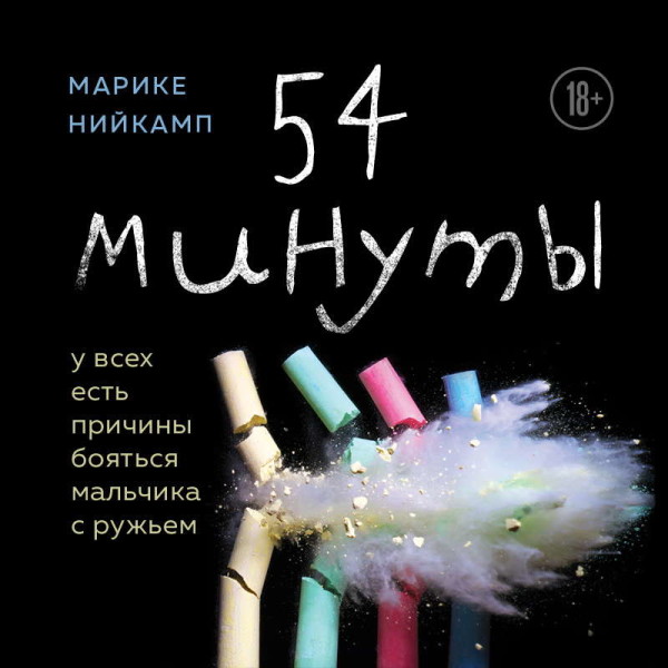 Постер книги 54 минуты. У всех есть причины бояться мальчика с ружьем