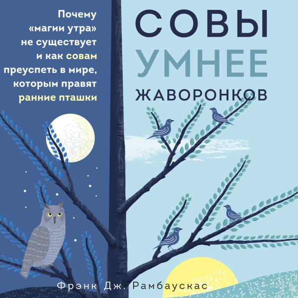 Постер книги Совы умнее жаворонков. Почему "магии утра" не существует и как совам преуспеть в мире, в котором правят ранние пташки