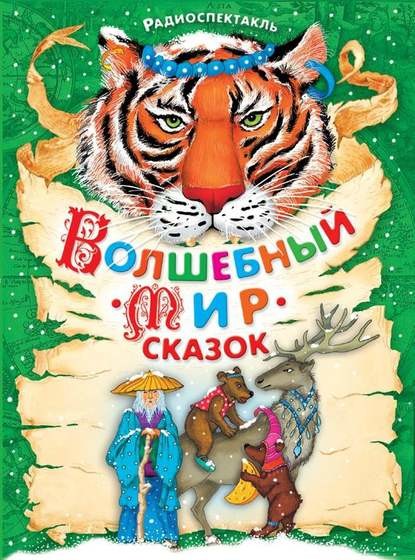 Постер книги Волшебный мир сказок (спектакли для детей)