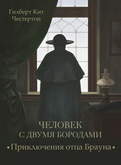 Постер книги Человек с двумя бородами  (спектакль)