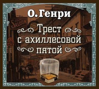 Постер книги Трест с ахиллесовой пятой (спектакль)