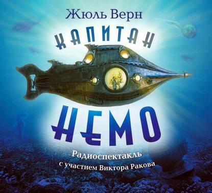 Постер книги Капитан Немо ( спектакль )