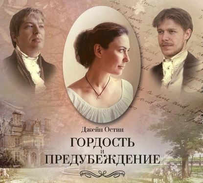 Постер книги Гордость и предубеждение ( спектакль )