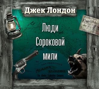 Постер книги Люди сороковой мили ( спектакль  )