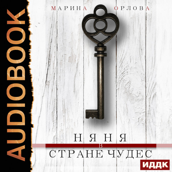 Постер книги Няня в стране чудес