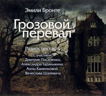 Постер книги "Грозовой перевал" (спектакль)