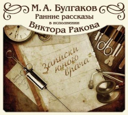 Постер книги "Записки юного врача"(цикл рассказов)