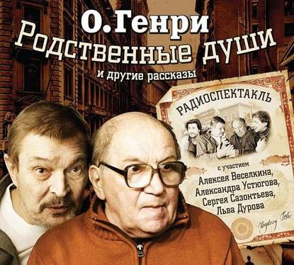 Постер книги Родственные души и др. рассказы. 10 рассказов в спектаклях