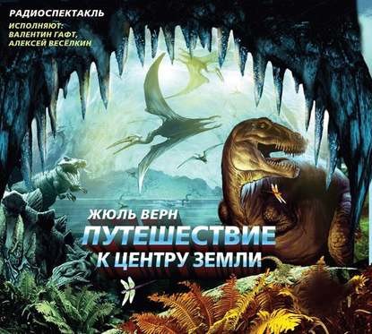 Постер книги Путешествие к центру земли ( спектакль)