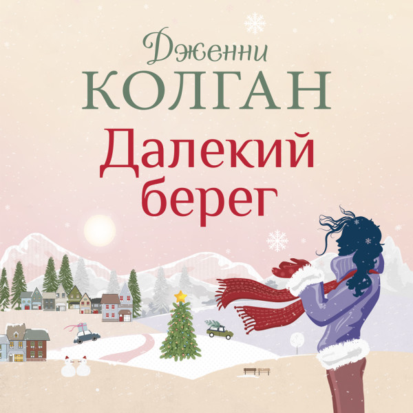 Постер книги Далекий берег