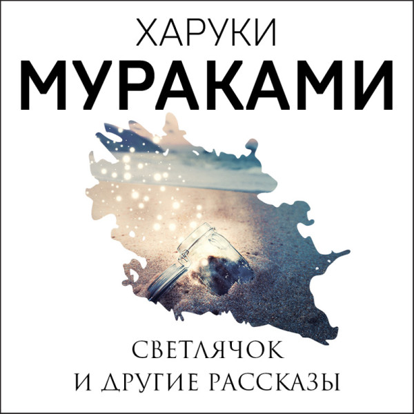 Постер книги Светлячок и другие рассказы