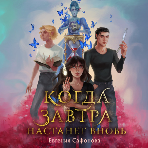 Постер книги Когда завтра настанет вновь