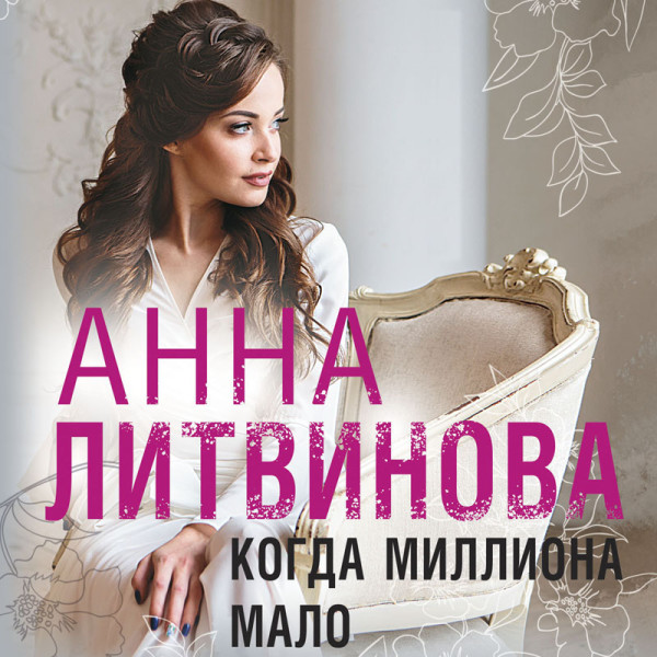 Постер книги Когда миллиона мало