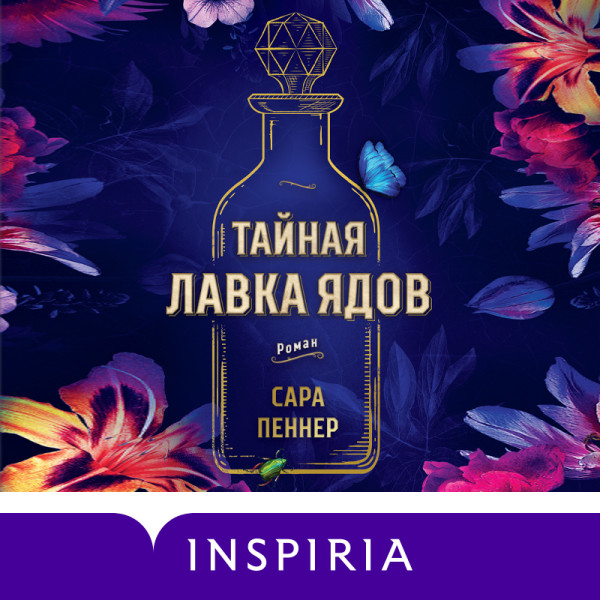 Постер книги Тайная лавка ядов