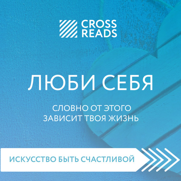 Постер книги Саммари книги "ЛЮБИ СЕБЯ. Словно от этого зависит твоя жизнь"