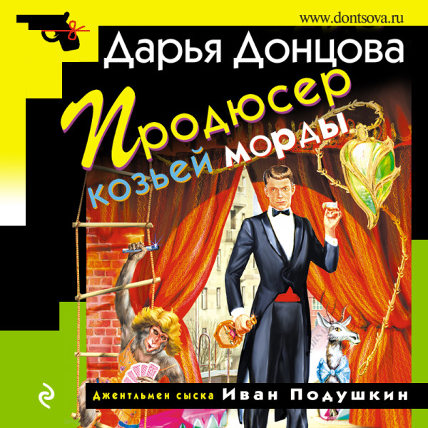 Постер книги Продюсер козьей морды