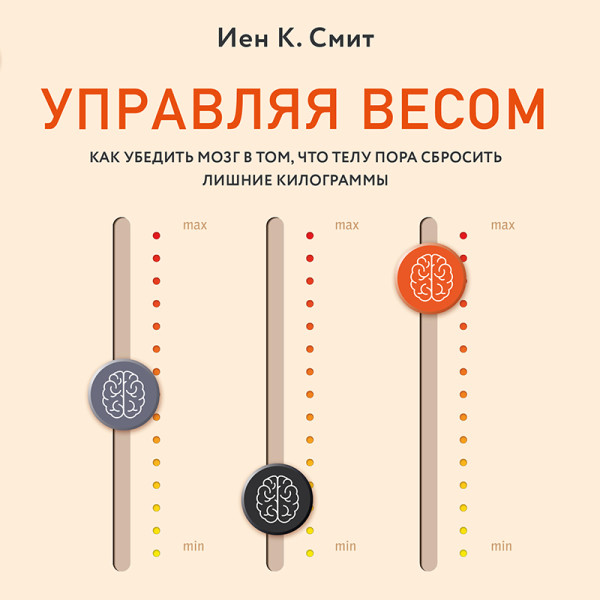 Постер книги Управляя весом: как убедить мозг в том, что телу пора сбросить лишние килограммы