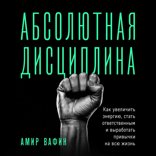 Постер книги Абсолютная дисциплина. Как увеличить энергию, стать ответственным и выработать привычки на всю жизнь