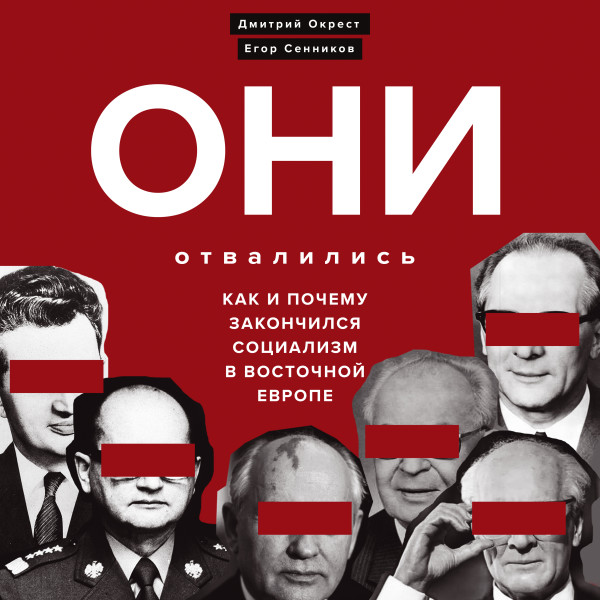 Постер книги Они отвалились: как и почему закончился социализм в Восточной Европе