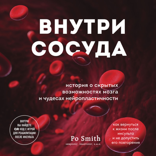 Постер книги Внутри сосуда. История о скрытых возможностях мозга и чудесах нейропластичности